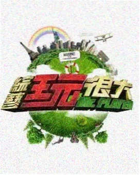 城市漫游者综艺剧照