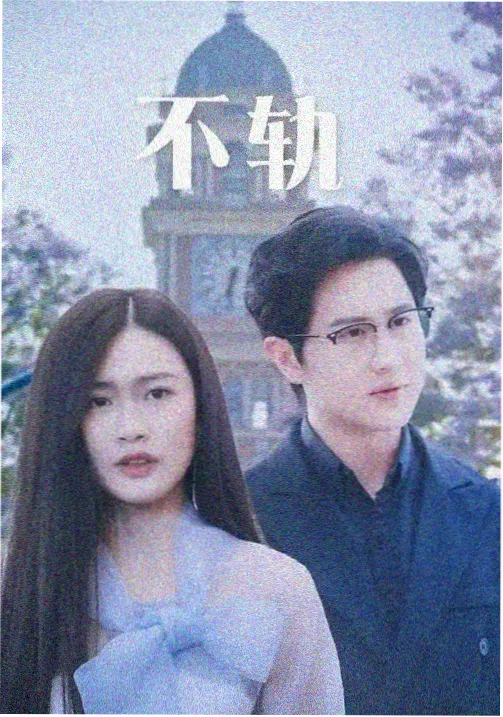 山河故人录剧集剧照